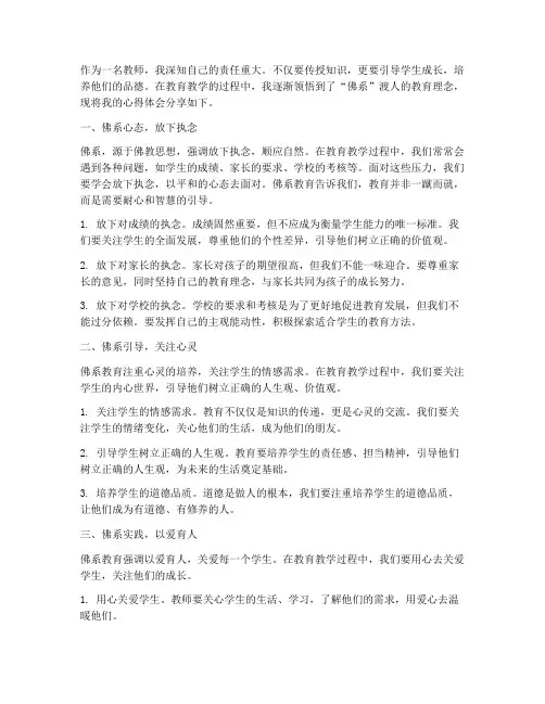 教师佛系渡人心得体会