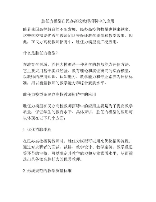 胜任力模型在民办高校教师招聘中的应用