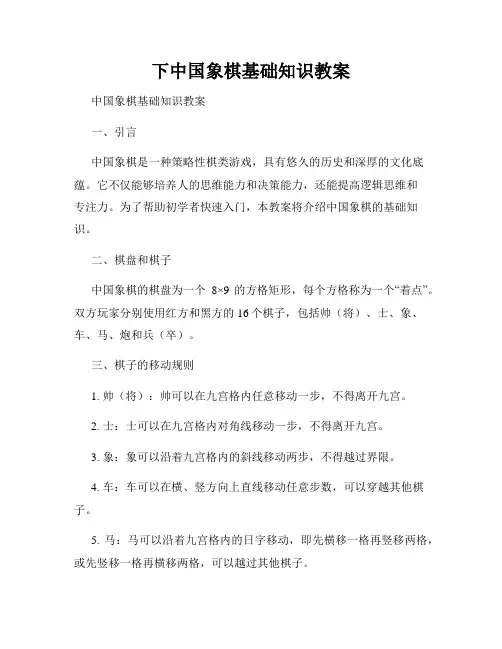 下中国象棋基础知识教案
