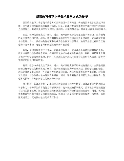 新课改背景下小学美术教学方式的转变