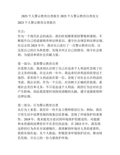 2023个人警示教育自查报告 2023个人警示教育自查范文