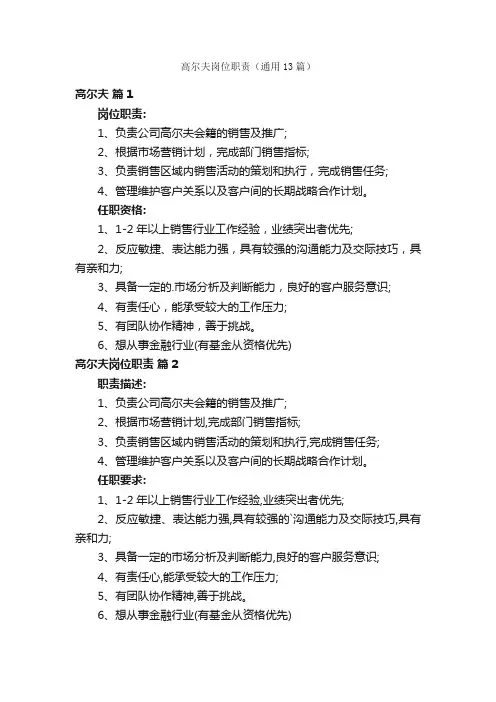 高尔夫岗位职责（通用13篇）