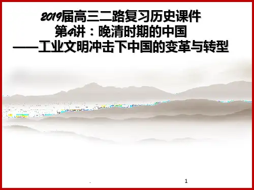 届高三二轮复习近代中国的变革与转型——晚清时期共张PPT课件