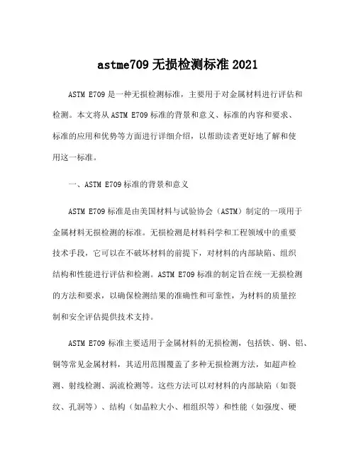 astme709无损检测标准2021