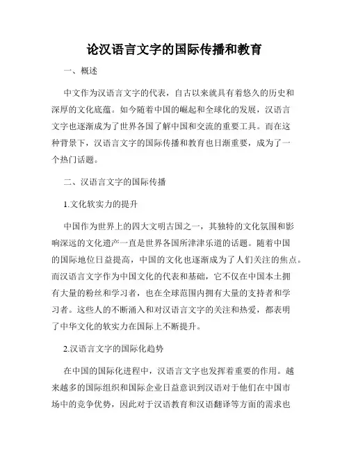 论汉语言文字的国际传播和教育