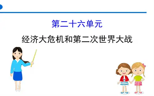 029经济大危机和第二次世界大战(历史知识点速记)