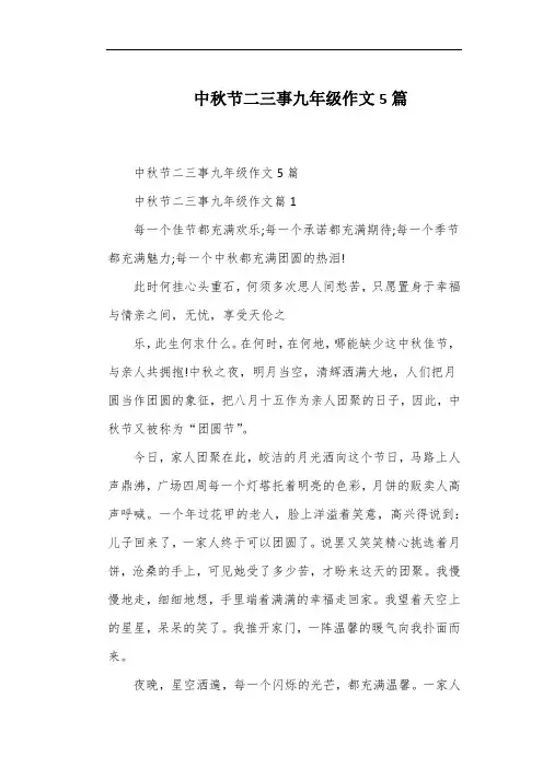 中秋节二三事九年级作文5篇