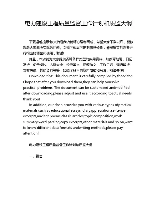 电力建设工程质量监督工作计划和质监大纲