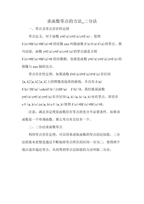 求函数零点的方法_二分法