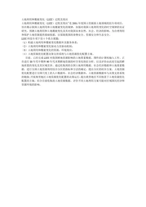 土地利用和覆被变化(LUCC)过程及效应 