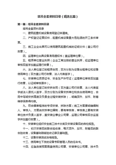 塔吊全套资料目录（精选五篇）