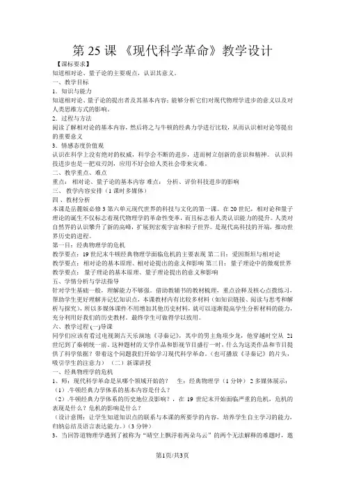 岳麓版高中历史必修三第六单元第25课《现代科学革命》教学设计