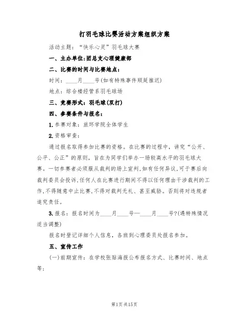 打羽毛球比赛活动方案组织方案(5篇)