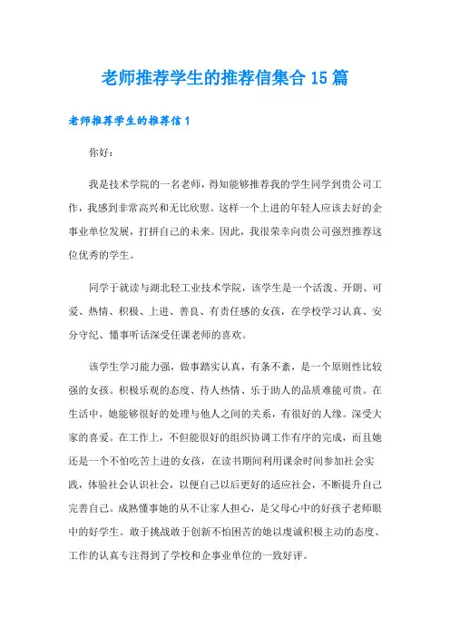 老师推荐学生的推荐信集合15篇