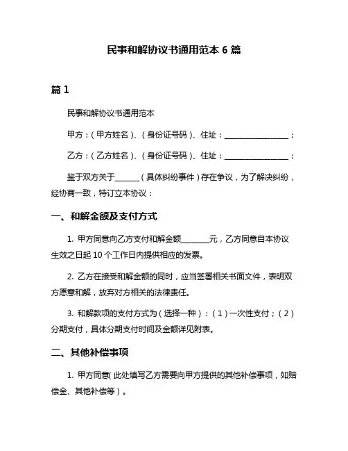 民事和解协议书通用范本6篇