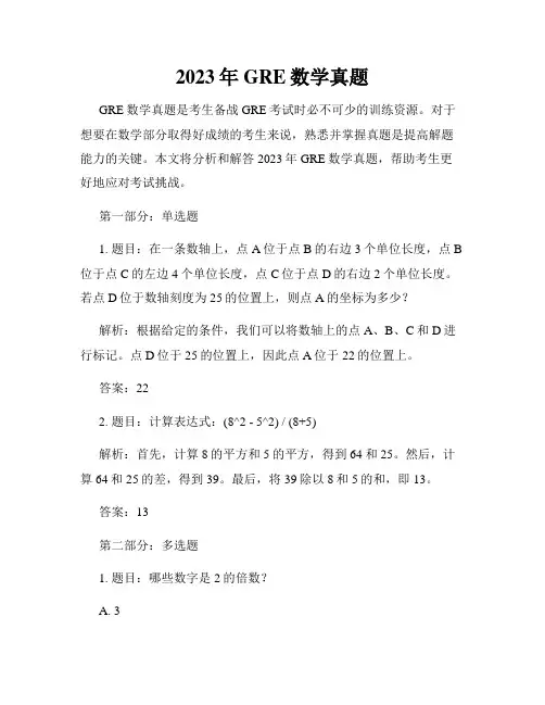 2023年GRE数学真题