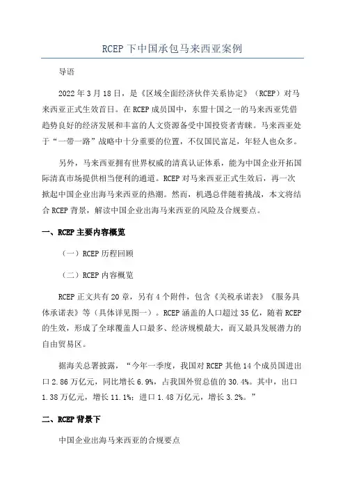 RCEP下中国承包马来西亚案例