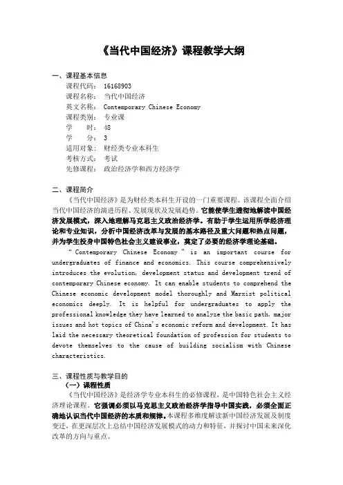《当代中国经济》-课程教学大纲