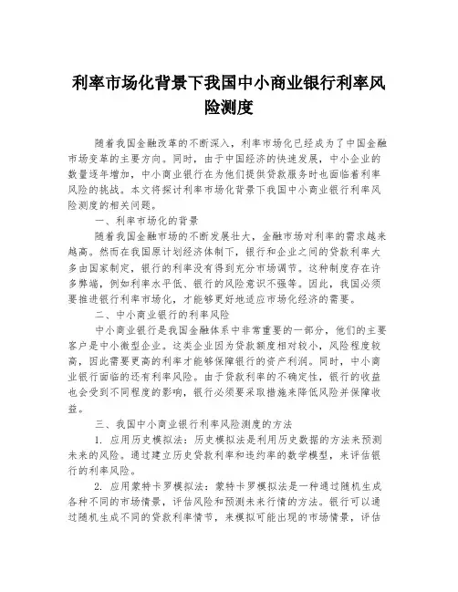 利率市场化背景下我国中小商业银行利率风险测度