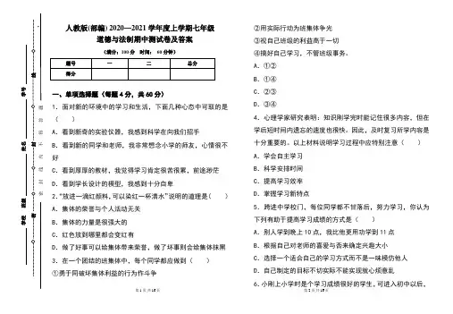 人教版(部编)2020---2021学年度上学期七年级道德与法制期中考试卷及答案(含两套题)