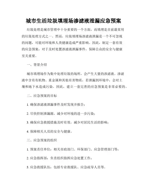 城市生活垃圾填埋场渗滤液泄漏应急预案