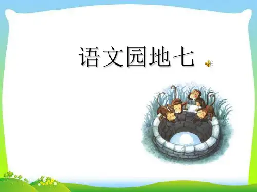 部编一年级上册 语文园地七 课件(共36张ppt)