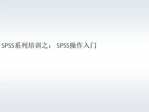 张文彤SPSS教程1-5课