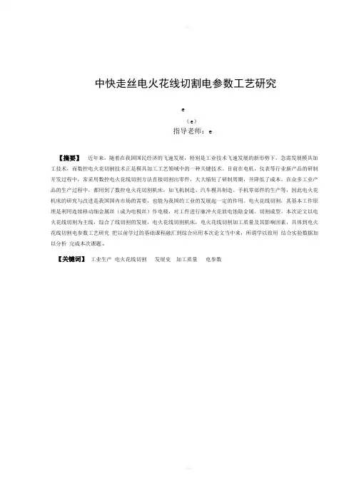 中快走丝电火花线切割电参数工艺研究毕设说明书