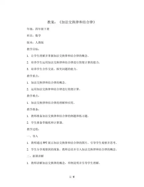 《加法交换律和结合律》(教案 ) 四年级下册数学人教版