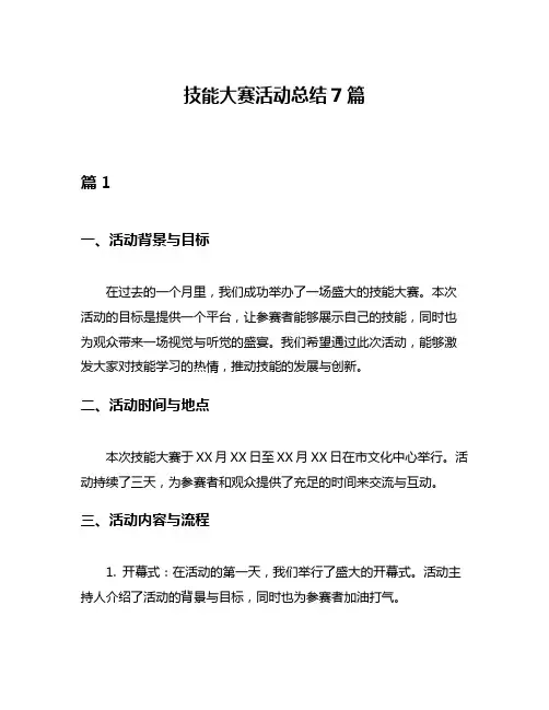 技能大赛活动总结7篇