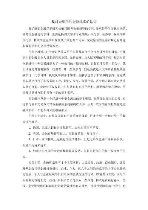 对金融学和金融体系的认识