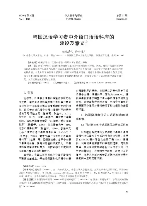 韩国汉语学习者中介语口语语料库的建设及意义