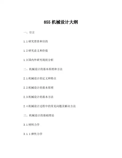 855机械设计大纲