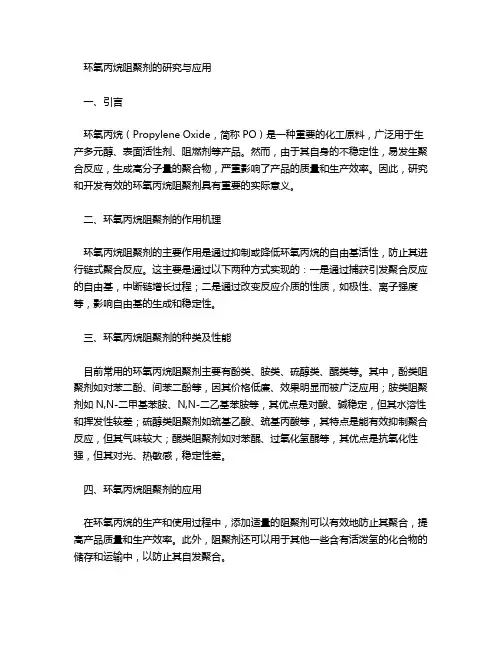 环氧丙烷阻聚剂