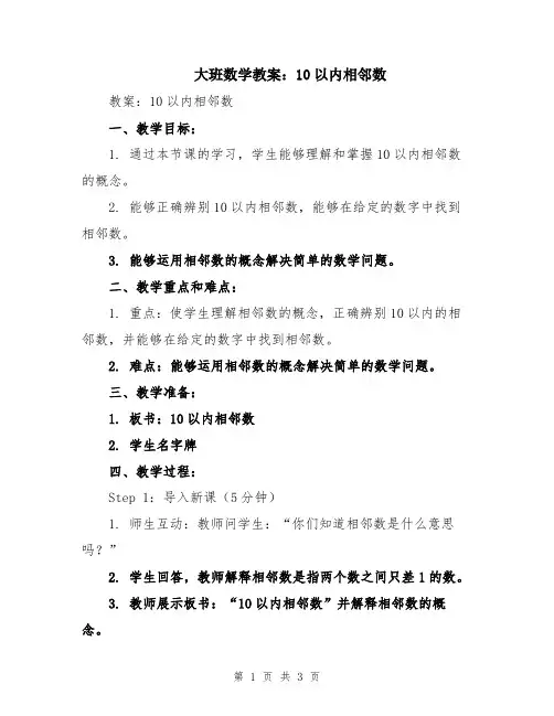 大班数学教案：10以内相邻数