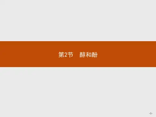 鲁科版高中化学选修5有机化学基础精品课件 第2节 醇和酚 第1课时 醇的概述 醇的化学性质