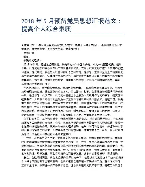 2018年5月预备党员思想汇报范文：提高个人综合素质