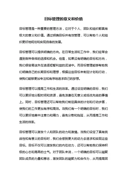 目标管理的意义和价值