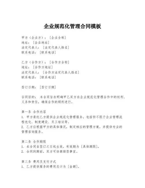 企业规范化管理合同模板