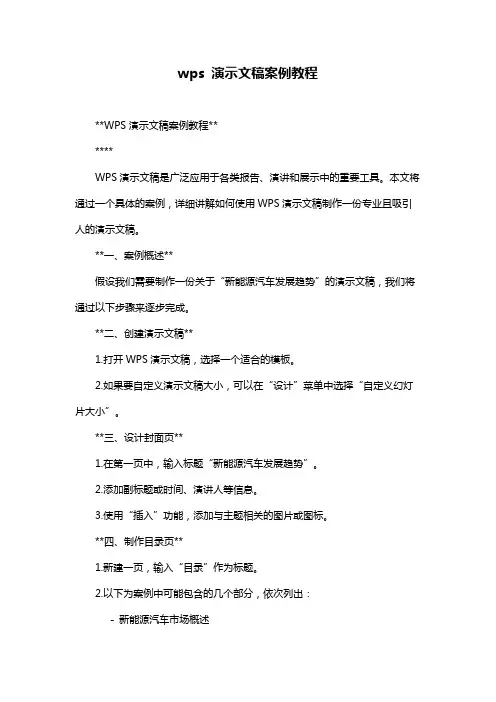 wps 演示文稿案例教程