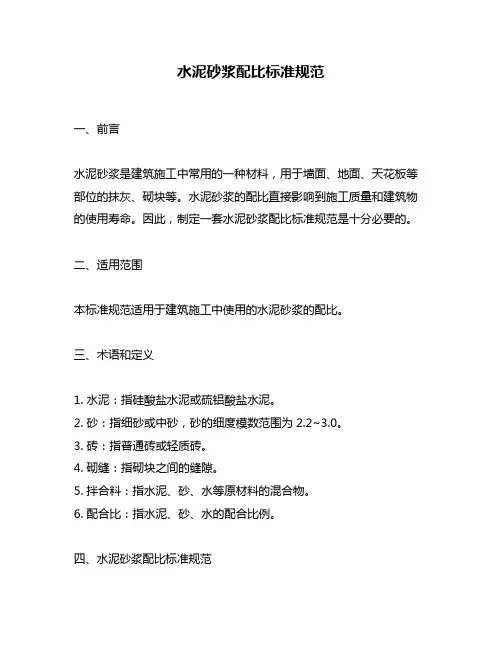 水泥砂浆配比标准规范