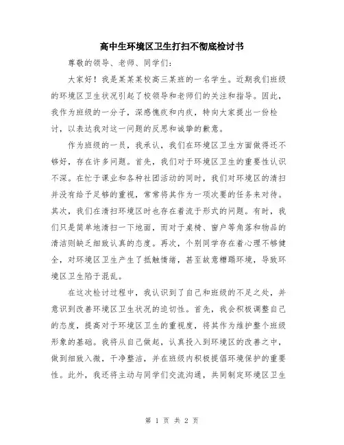 高中生环境区卫生打扫不彻底检讨书