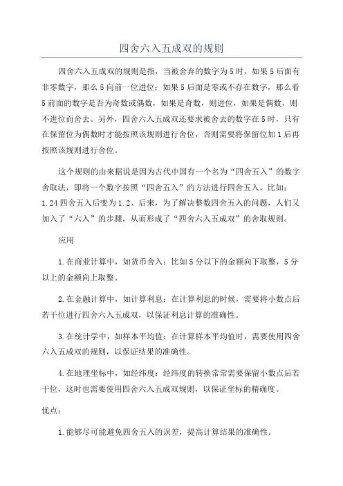 四舍六入五成双的规则