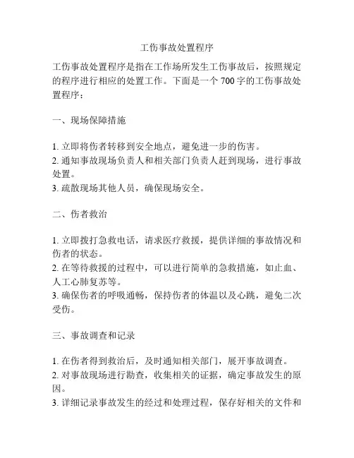 工伤事故处置程序