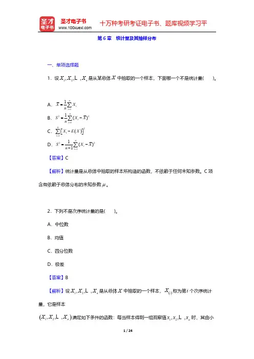 贾俊平《统计学》(第5版)章节题库-第6章 统计量及其抽样分布【圣才出品】