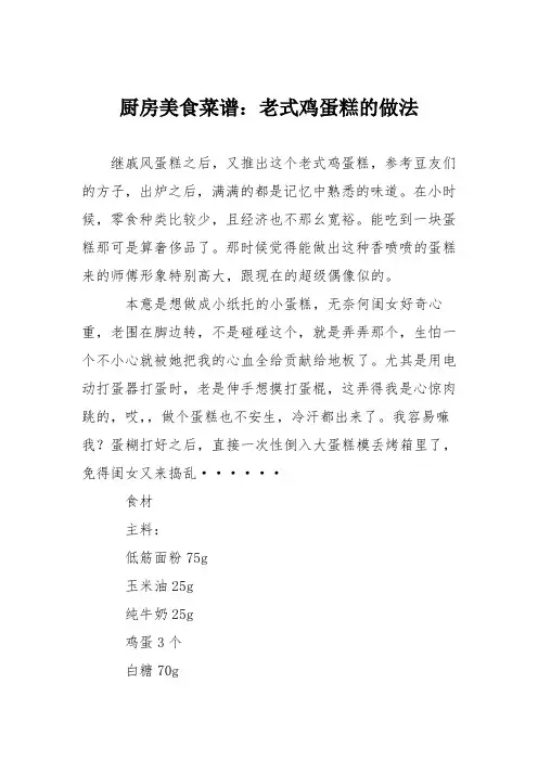 厨房美食菜谱：老式鸡蛋糕的做法