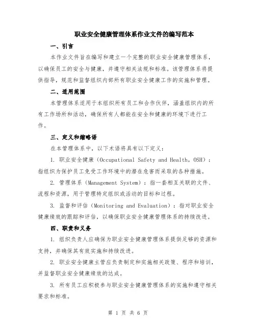 职业安全健康管理体系作业文件的编写范本（2篇）