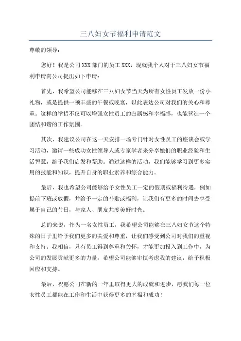三八妇女节福利申请范文