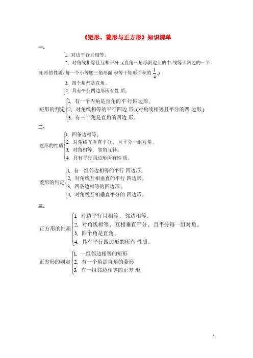 八年级数学下册 19.3 正方形《矩形、菱形与正方形》知识清单素材 (新版)华东师大版