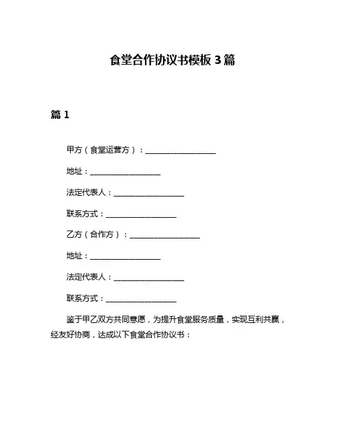 食堂合作协议书模板3篇